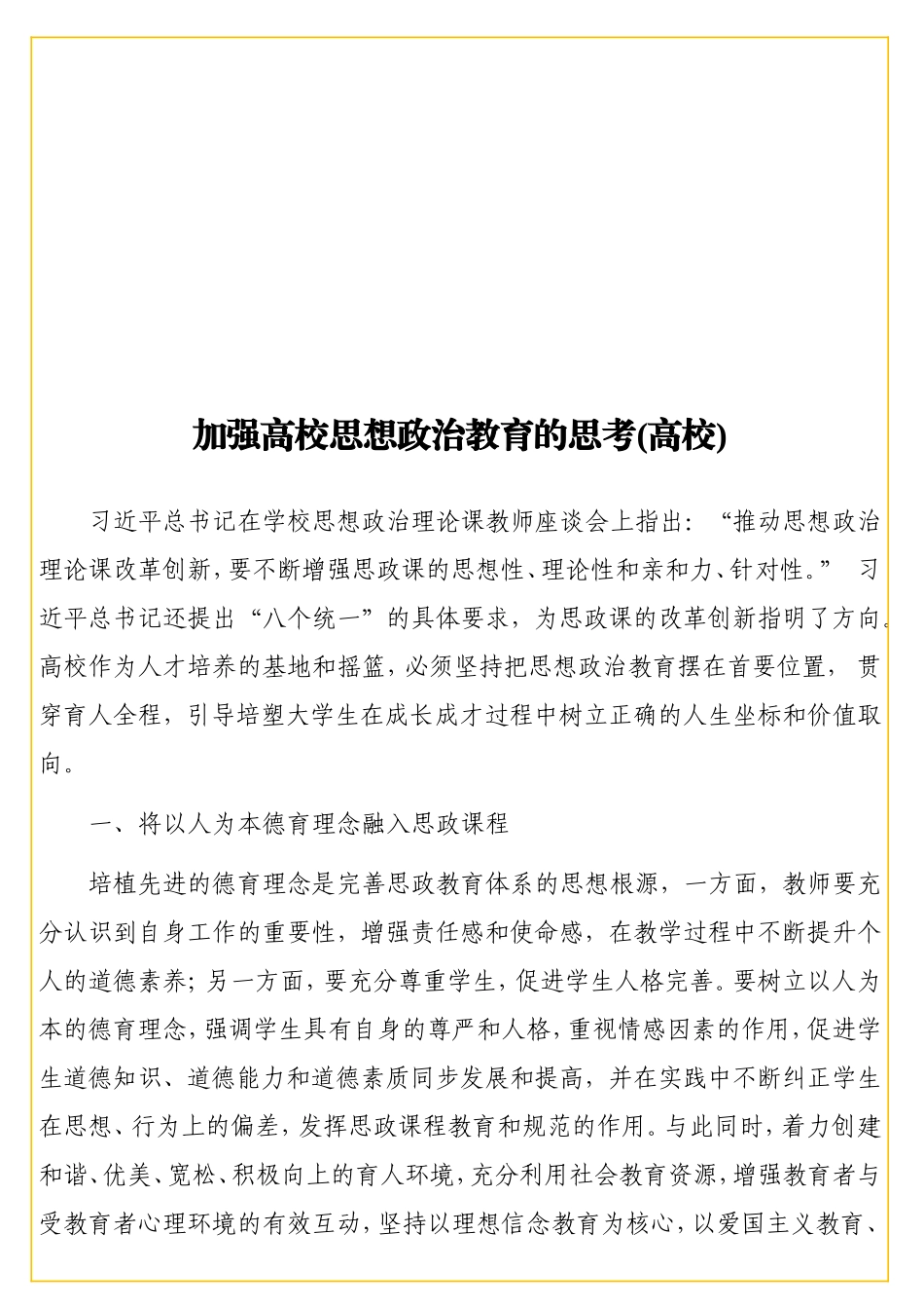 加强高校思想政治教育的思考(高校).doc_第1页