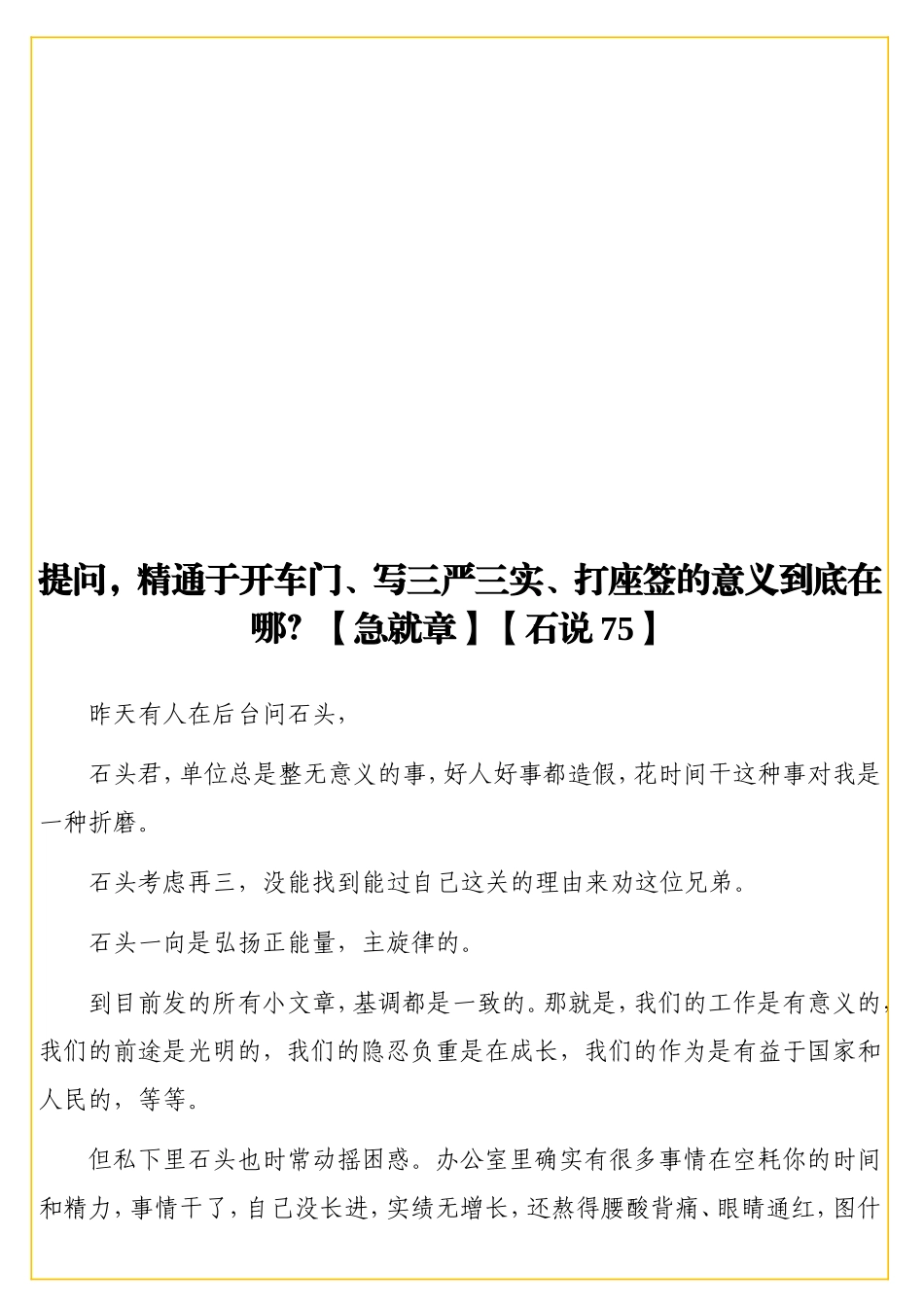 提问精通于开车门、写三严三实、打座签的意义到底在哪？【急就章】【石说75】.doc_第1页
