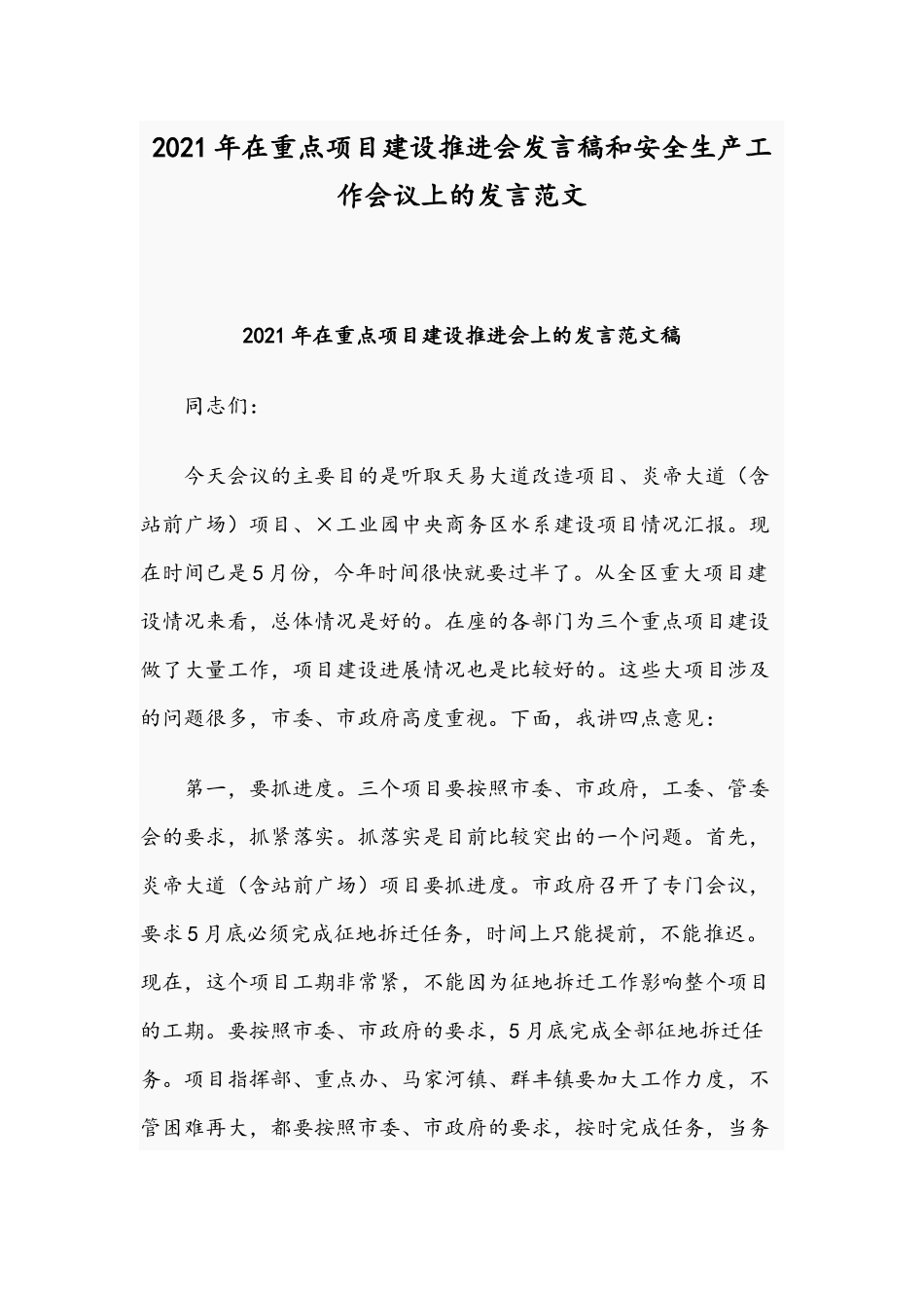 2021年在重点项目建设推进会发言稿和安全生产工作会议上的发言范文.docx_第1页