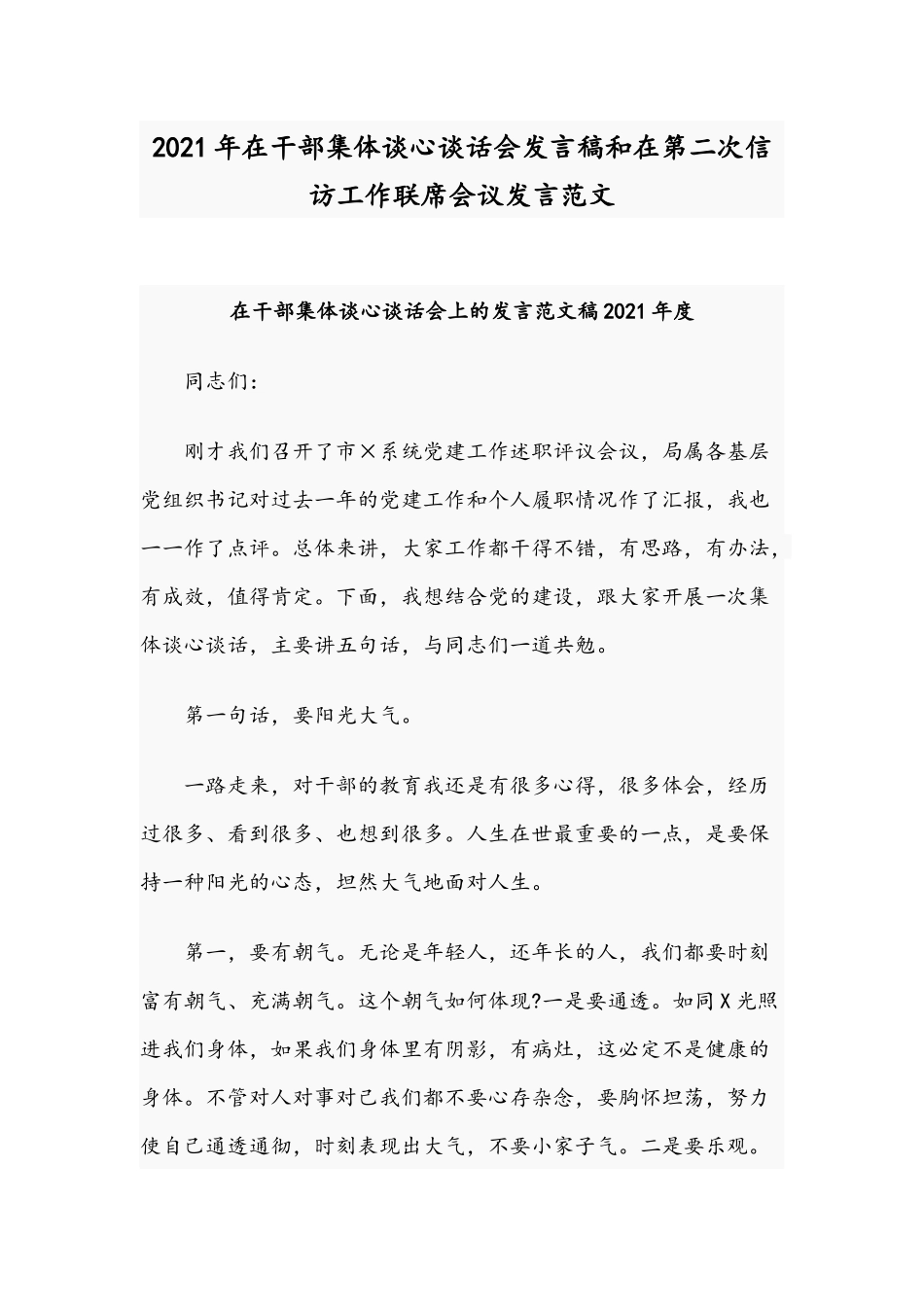 2021年在干部集体谈心谈话会发言稿和在第二次信访工作联席会议发言范文.docx_第1页