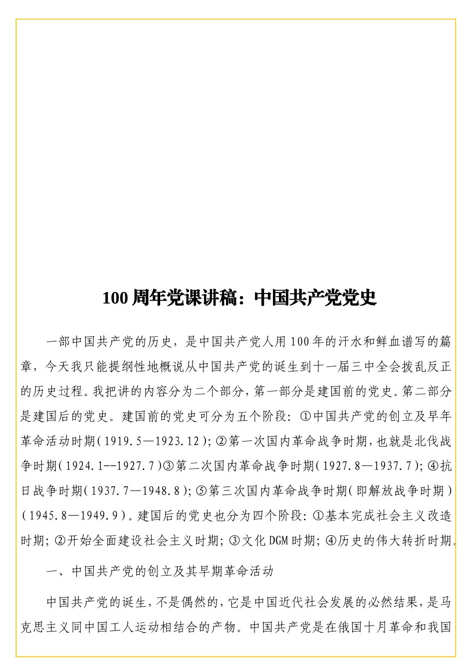 100周年党课讲稿：中国共产党党史 .doc_第1页