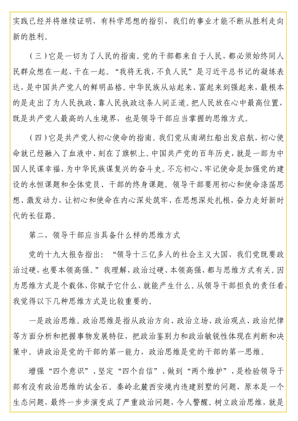 党员干部培训领导力专题党课讲稿：说说领导干部的思维方式.doc_第3页