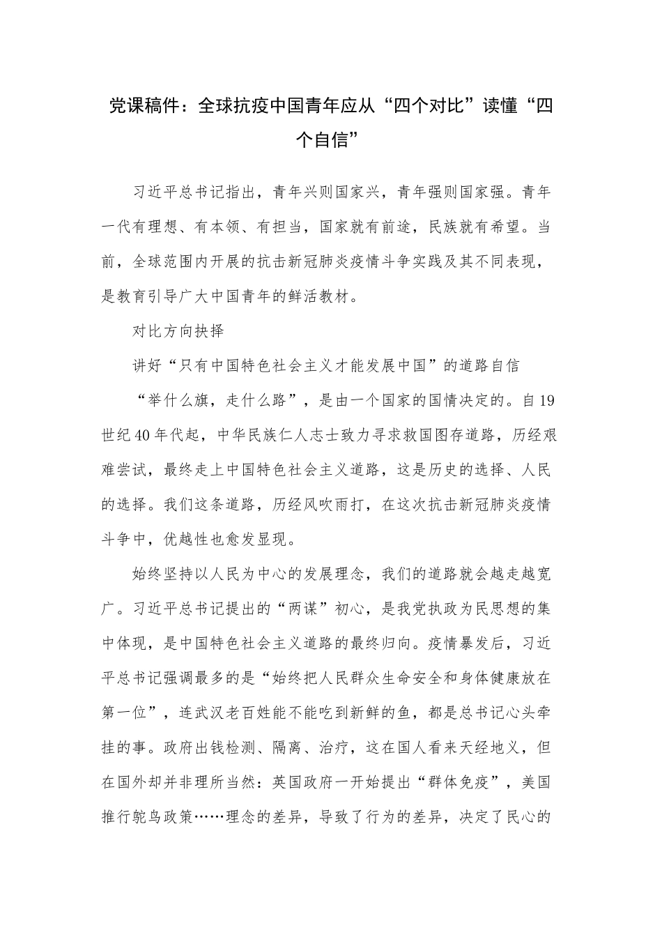 党课稿件：全球抗疫中国青年应从“四个对比”读懂“四个自信”.docx_第1页