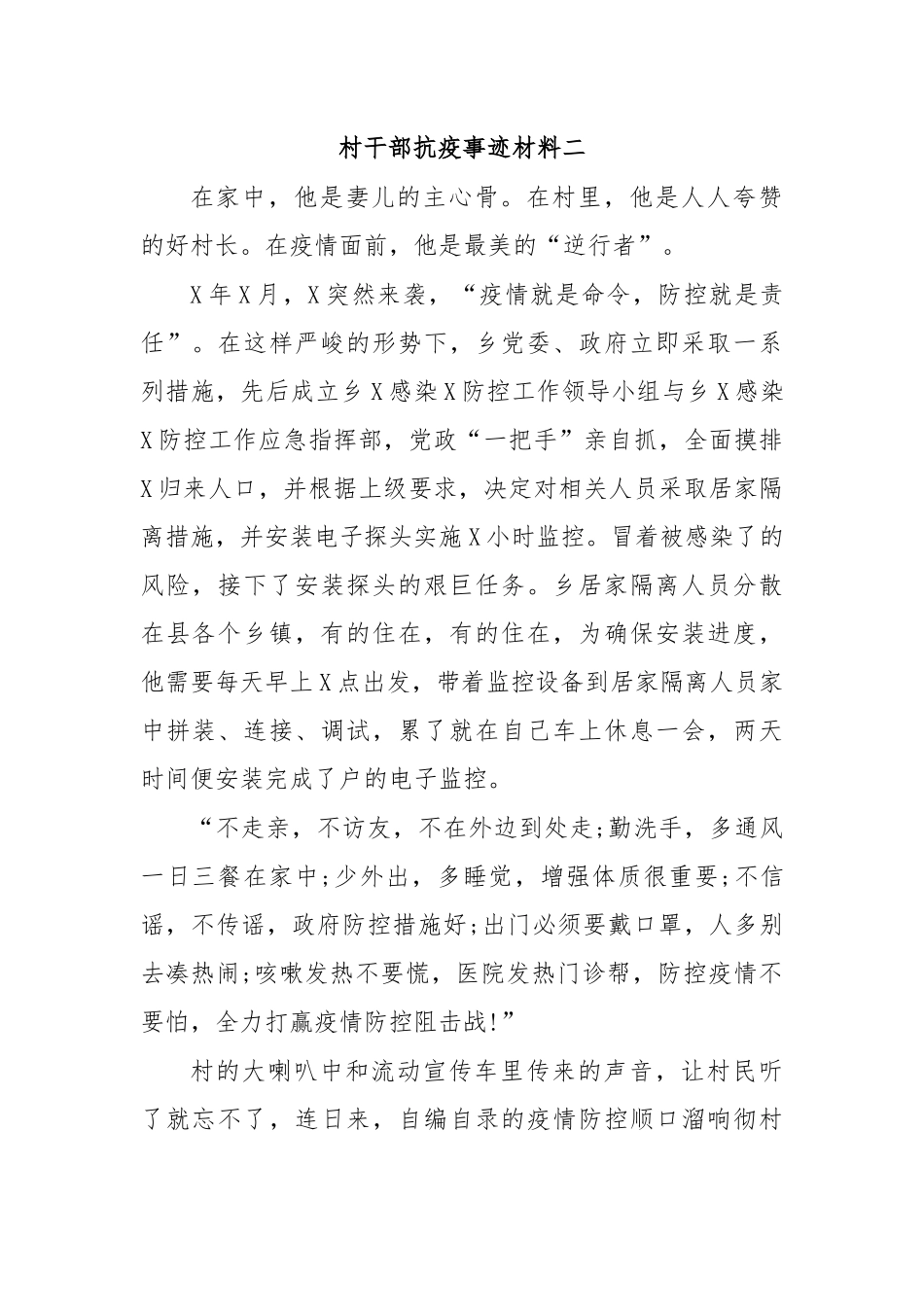 村干部抗疫事迹材料二.docx_第1页