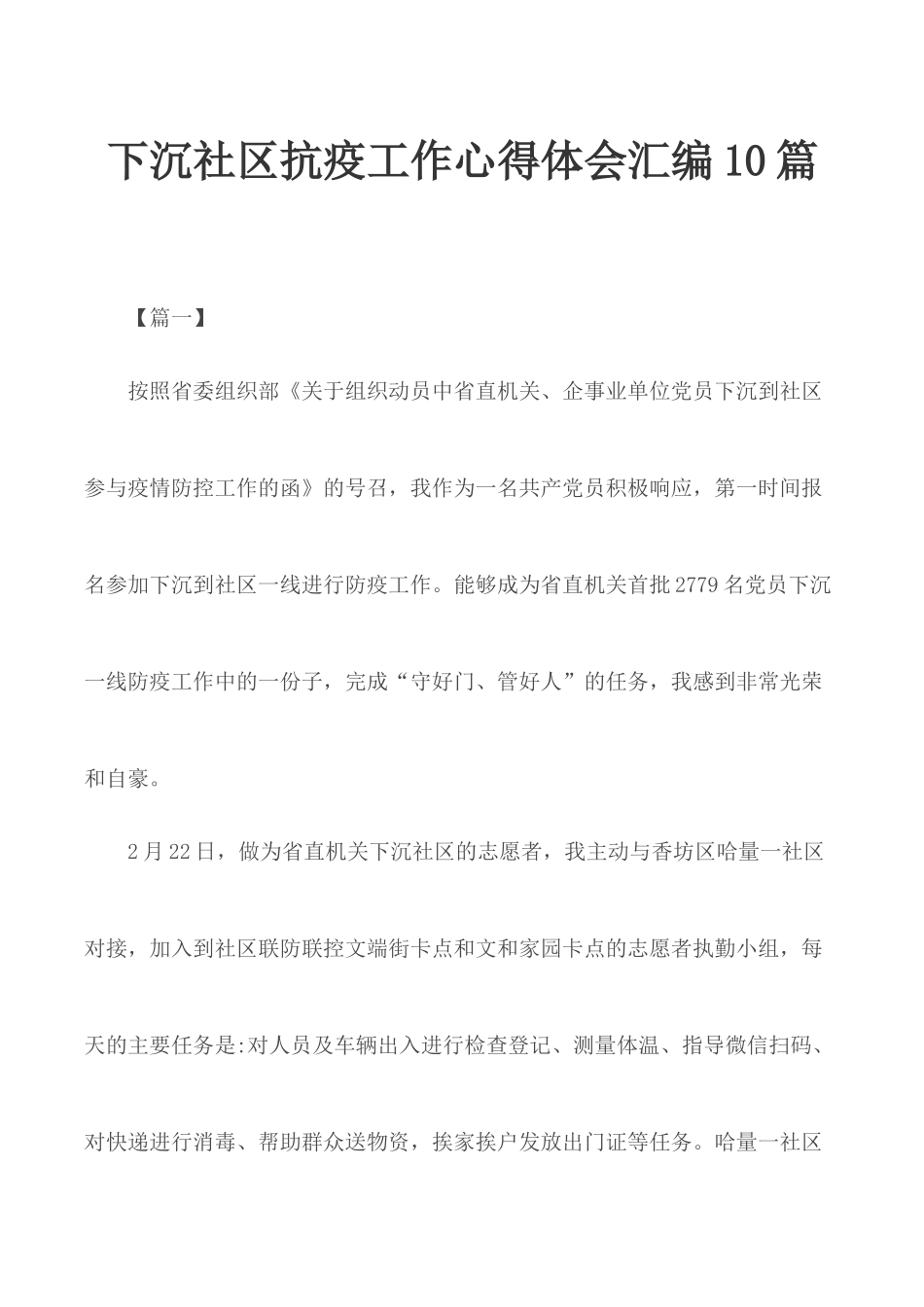下沉社区抗疫工作心得体会汇编10篇.docx_第1页