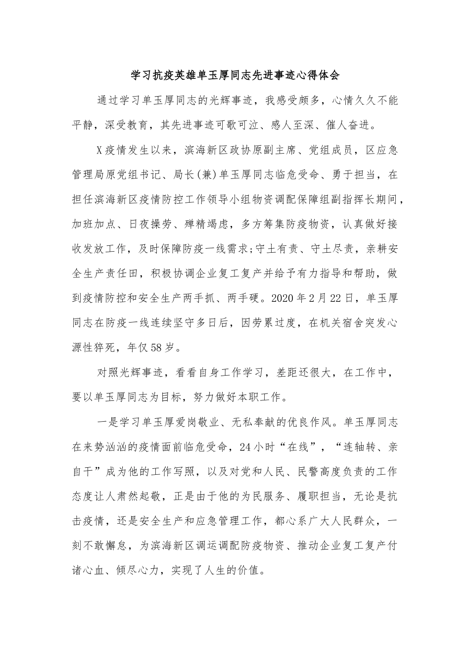 学习抗疫英雄单玉厚同志先进事迹心得体会.docx_第1页