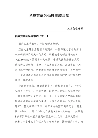 抗疫英雄的先进事迹四篇.docx