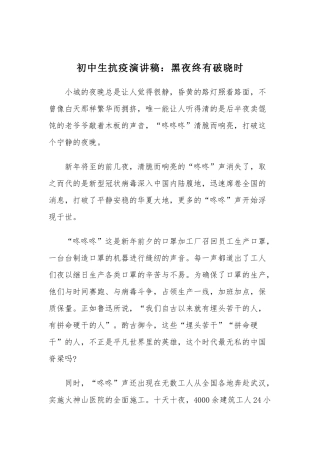 初中生抗疫演讲稿：黑夜终有破晓时.docx
