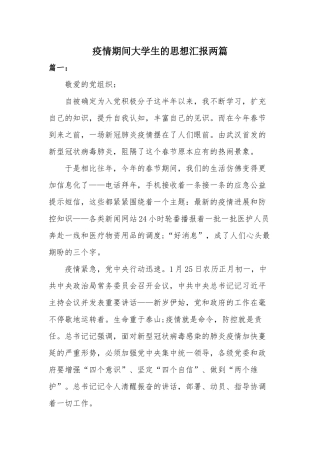 疫情期间大学生的思想汇报两篇.docx