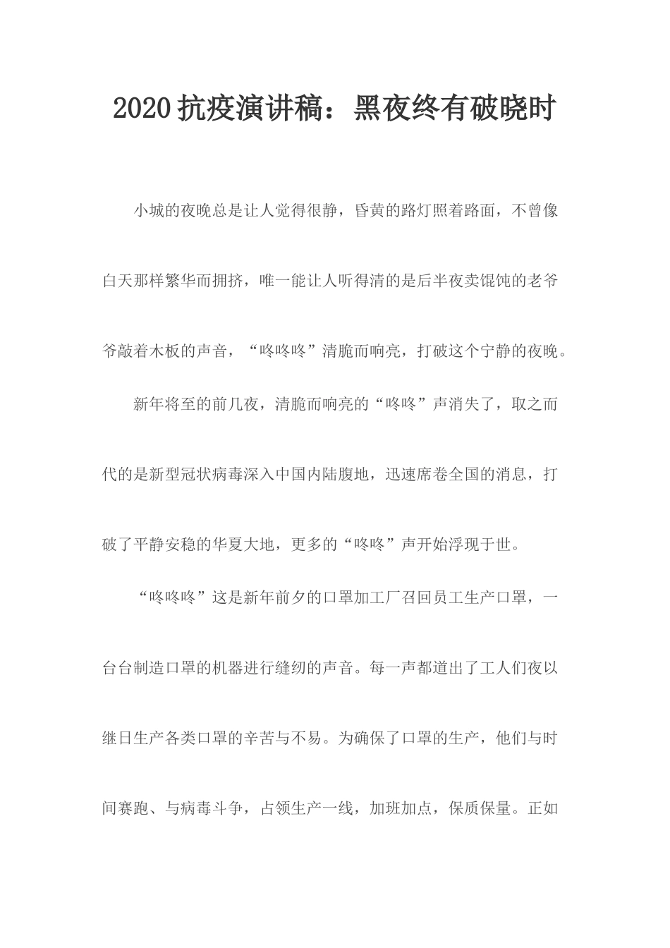 2020抗疫演讲稿：黑夜终有破晓时.docx_第1页