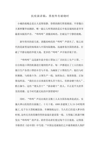 抗疫演讲稿：黑夜终有破晓时.docx