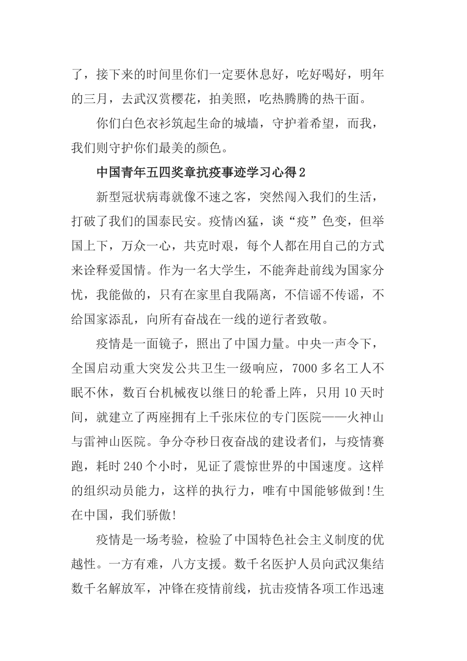 关于2020中国青年五四奖章抗疫事迹学习心得精选5篇.docx_第2页