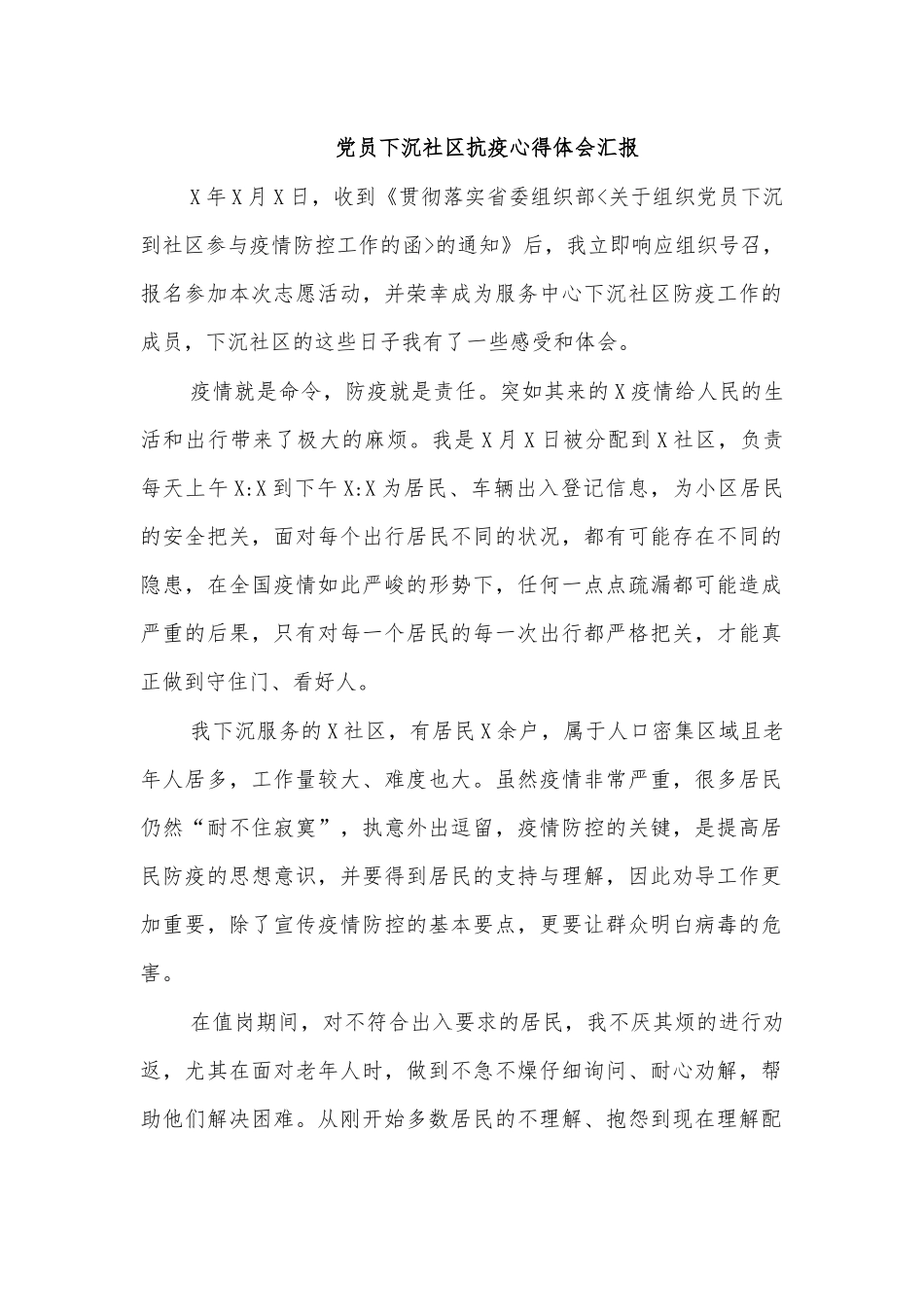 党员下沉社区抗疫心得体会汇报.docx_第1页