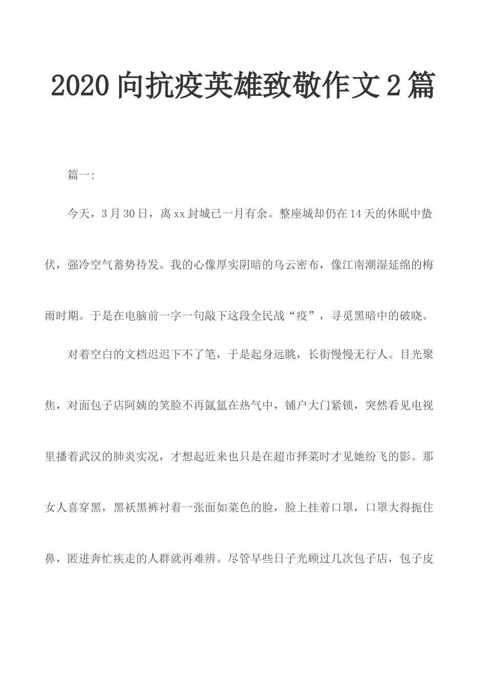2020向抗疫英雄致敬作文2篇.docx_第1页