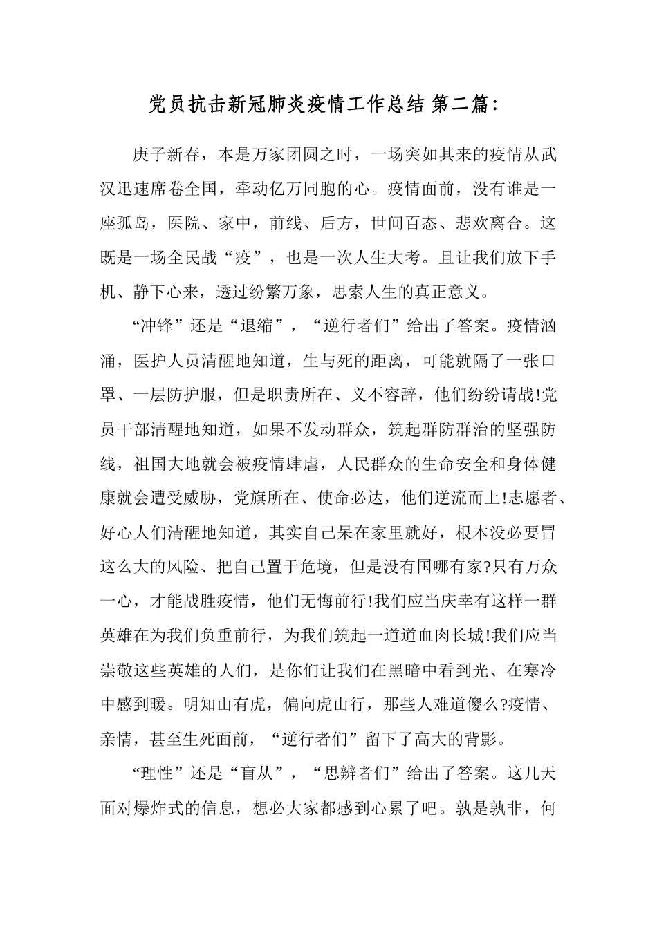 党员抗击新冠肺炎疫情阶段工作总结（10篇）.docx_第3页