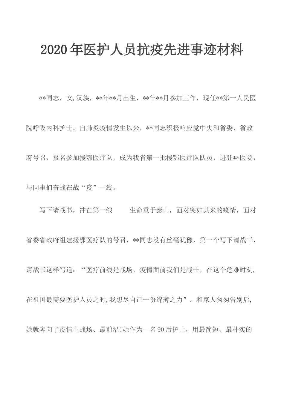 2020年医护人员抗疫先进事迹材料.docx_第1页