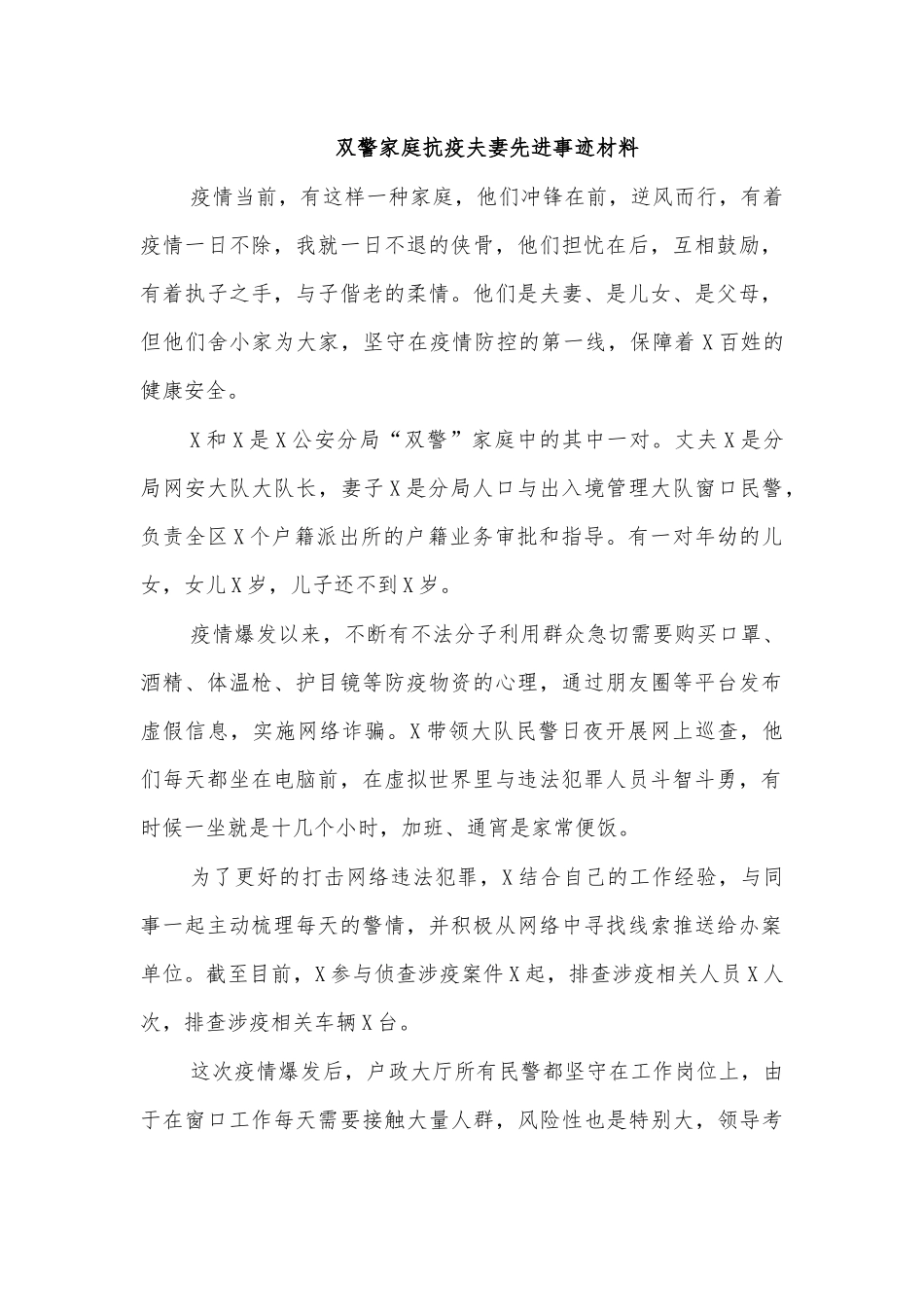 双警家庭抗疫夫妻先进事迹材料.docx_第1页