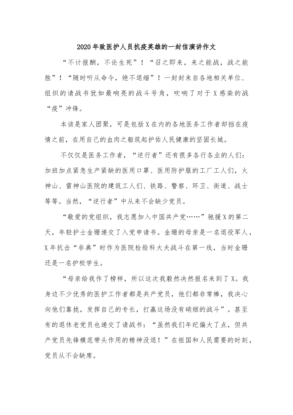 2020年致医护人员抗疫英雄的一封信演讲作文.docx_第1页