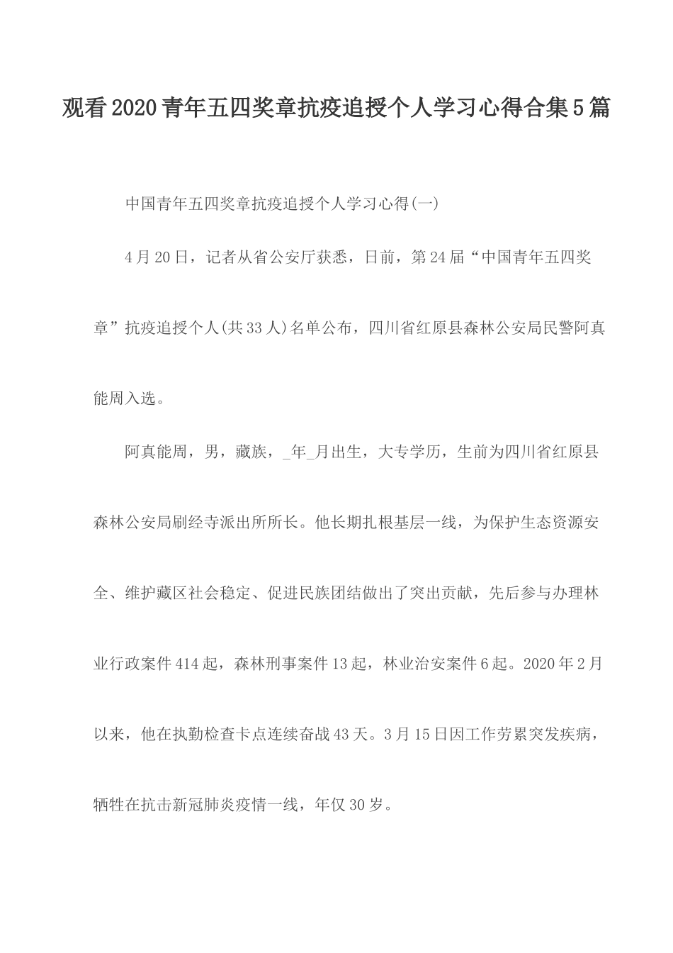 观看2020青年五四奖章抗疫追授个人学习心得合集5篇.docx_第1页