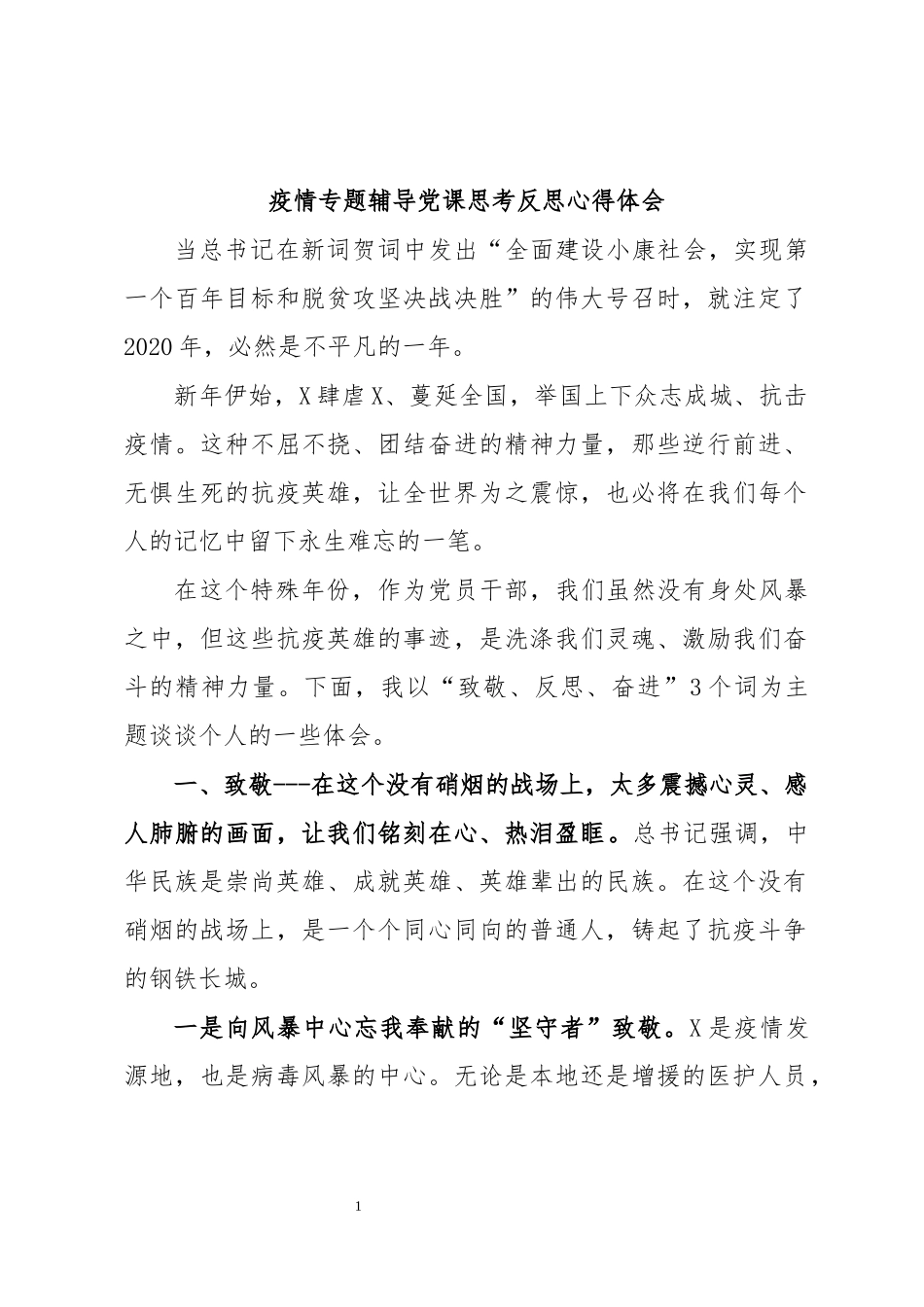 疫情专题辅导党课思考反思心得体会.docx_第1页
