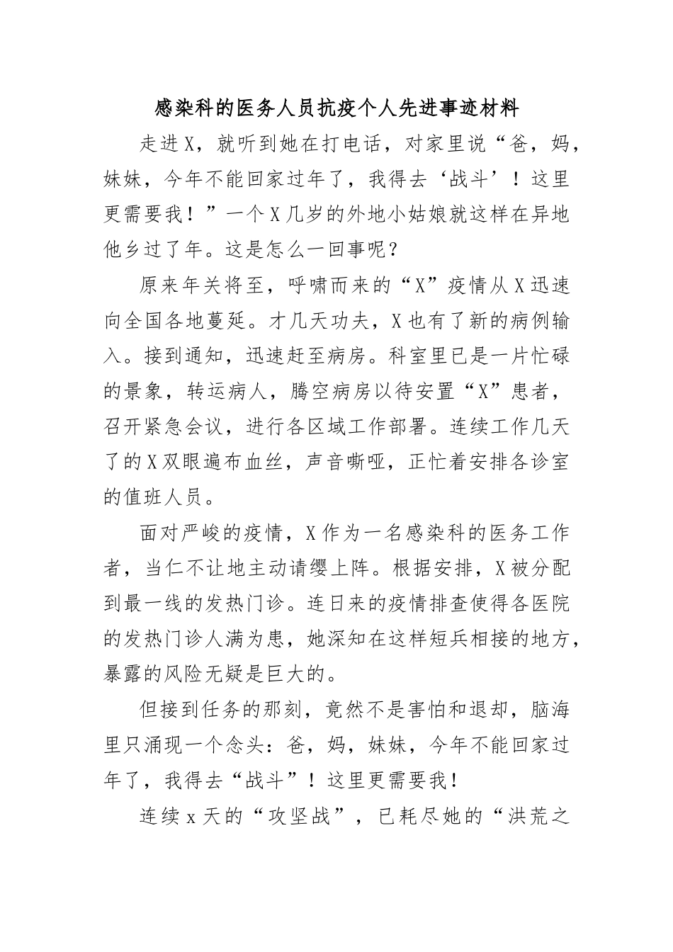感染科的医务人员抗疫个人先进事迹材料.docx_第1页