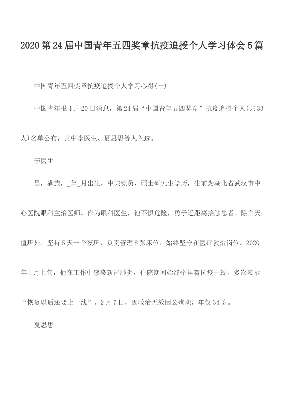 2020第24届中国青年五四奖章抗疫追授个人学习体会5篇.docx_第1页