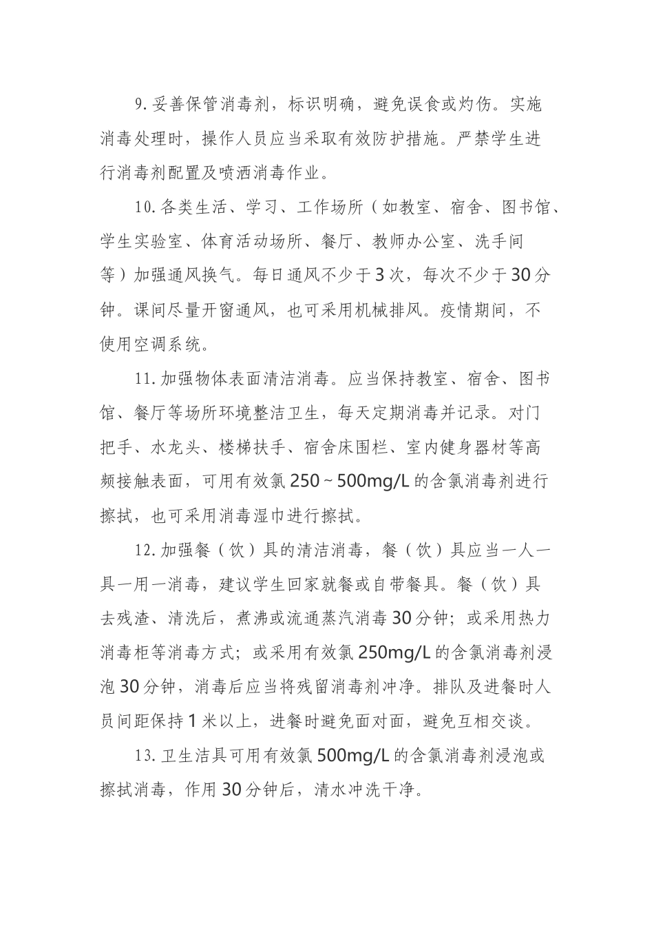 中小学校师生防控新冠肺炎技术方案.docx_第2页