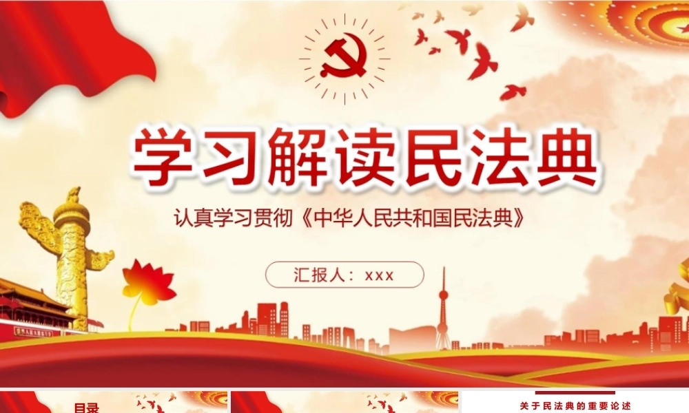 学习《中华人民共和国民法典》PPT课件（带内容）.pptx