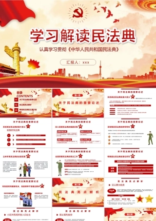 学习《中华人民共和国民法典》PPT课件（带内容）.pptx