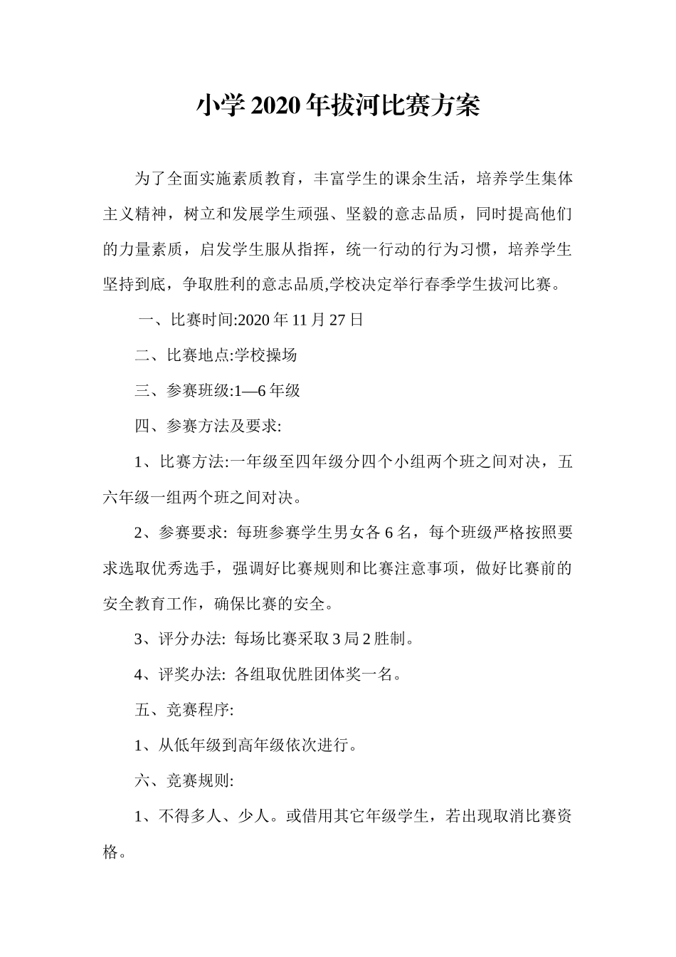 小学2020年拔河比赛方案.docx_第1页