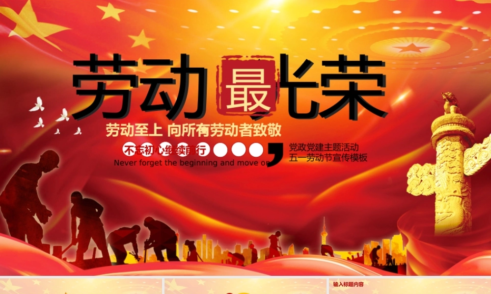 五一劳动节劳动至上向所有劳动者致敬PPT模板.pptx