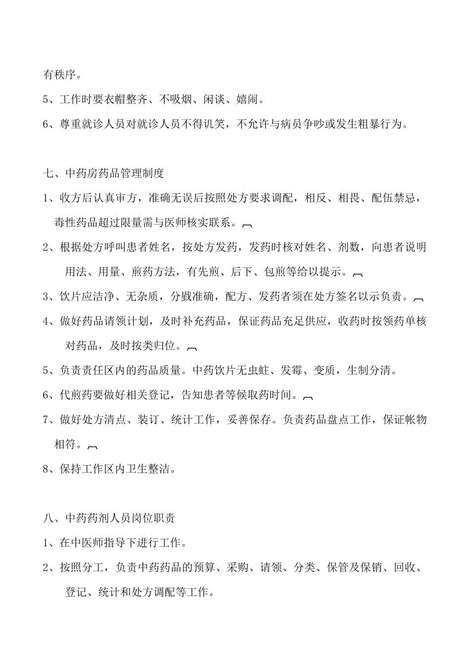 中医诊所管理规章制度.docx_第3页