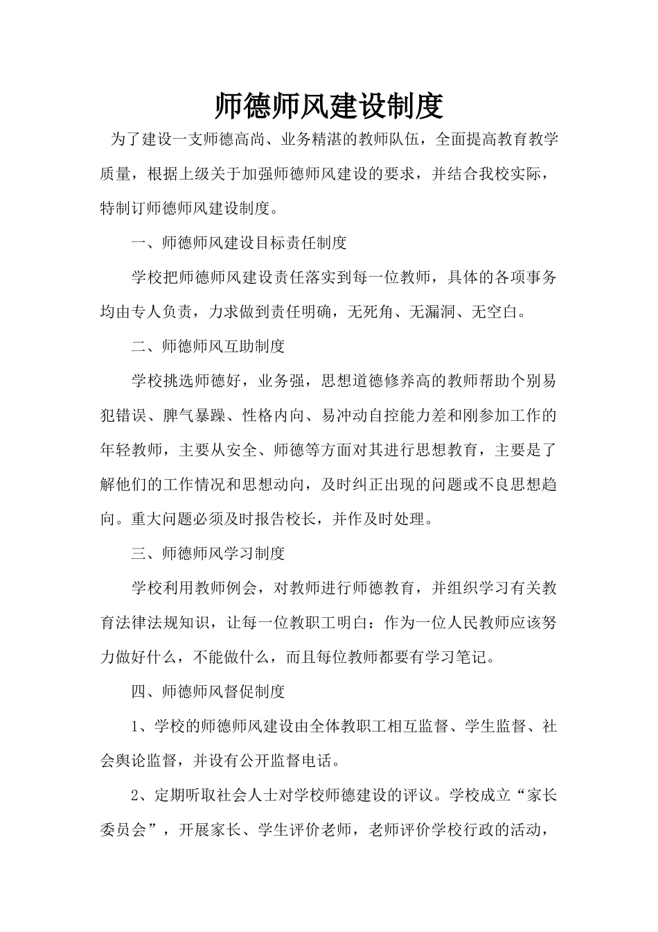 师德师风建设制度.docx_第1页