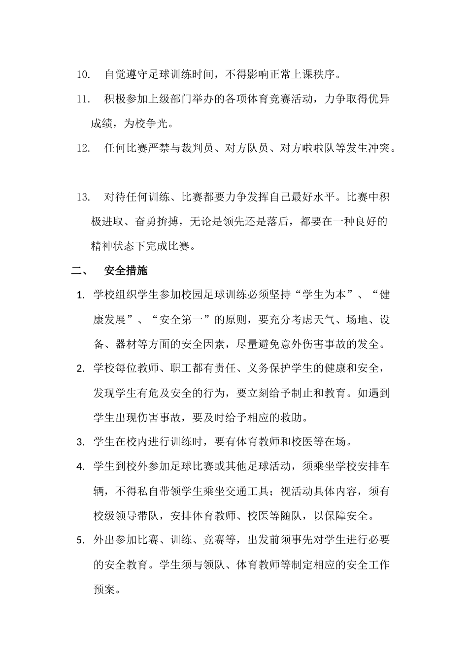 小学足球课余训练和竞赛规章制度.docx_第2页