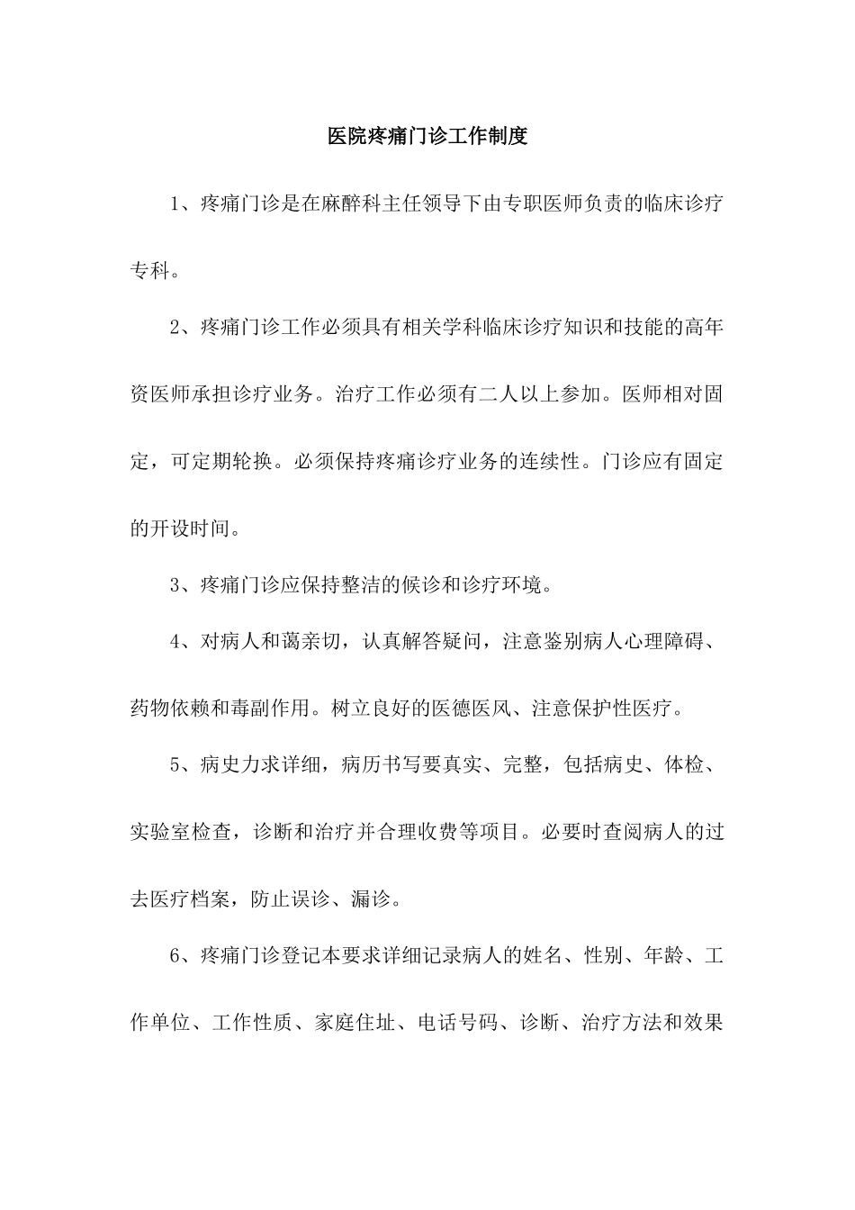 医院疼痛门诊工作制度.docx_第1页