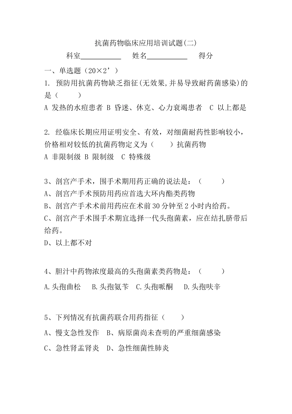抗菌药物临床应用培训试题.docx_第1页