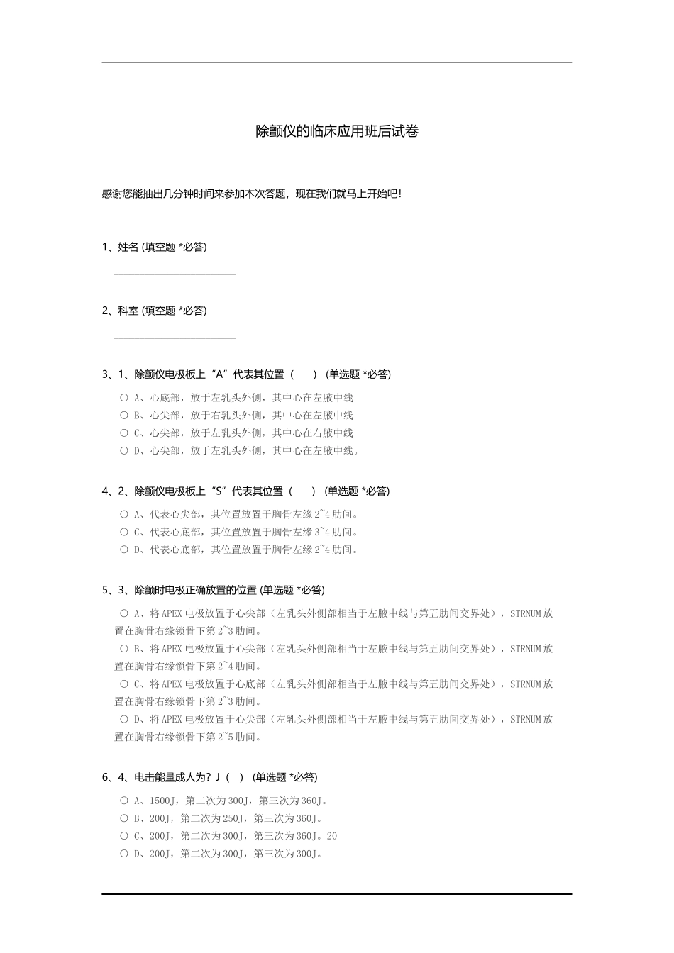除颤仪的临床应用班后试卷.docx_第1页