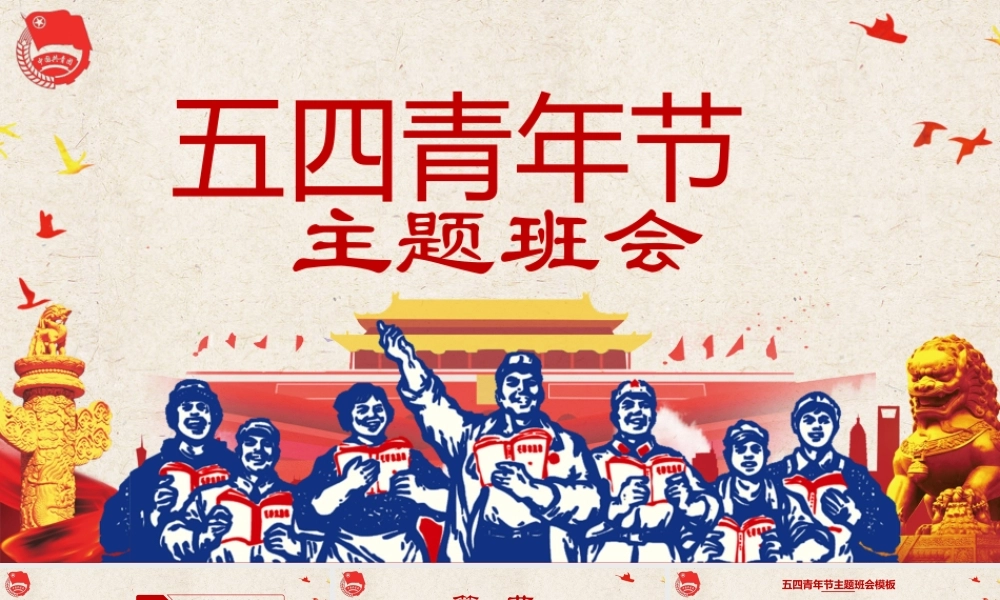 五四青年节主题班会PPT模板.pptx