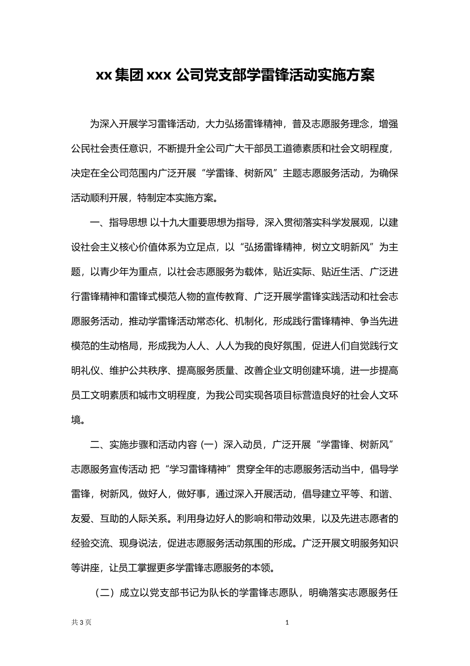 xx集团xxx 公司党支部学雷锋活动实施方案.docx_第1页