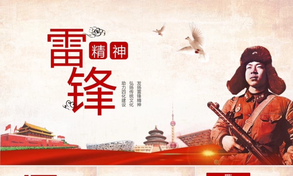 弘扬雷锋精神向雷锋同志学习PPT课件（带内容）.pptx