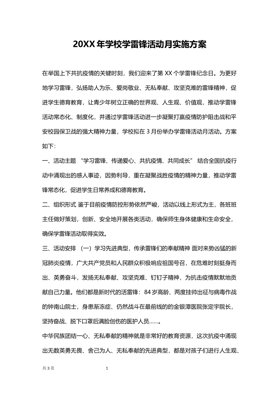 20XX年学校学雷锋活动月实施方案.docx_第1页