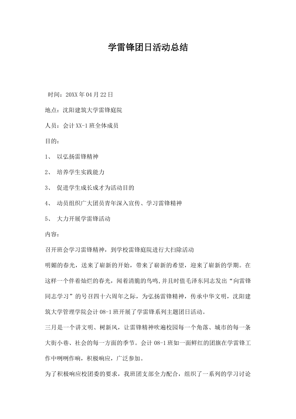 学雷锋团日活动总结.docx_第1页