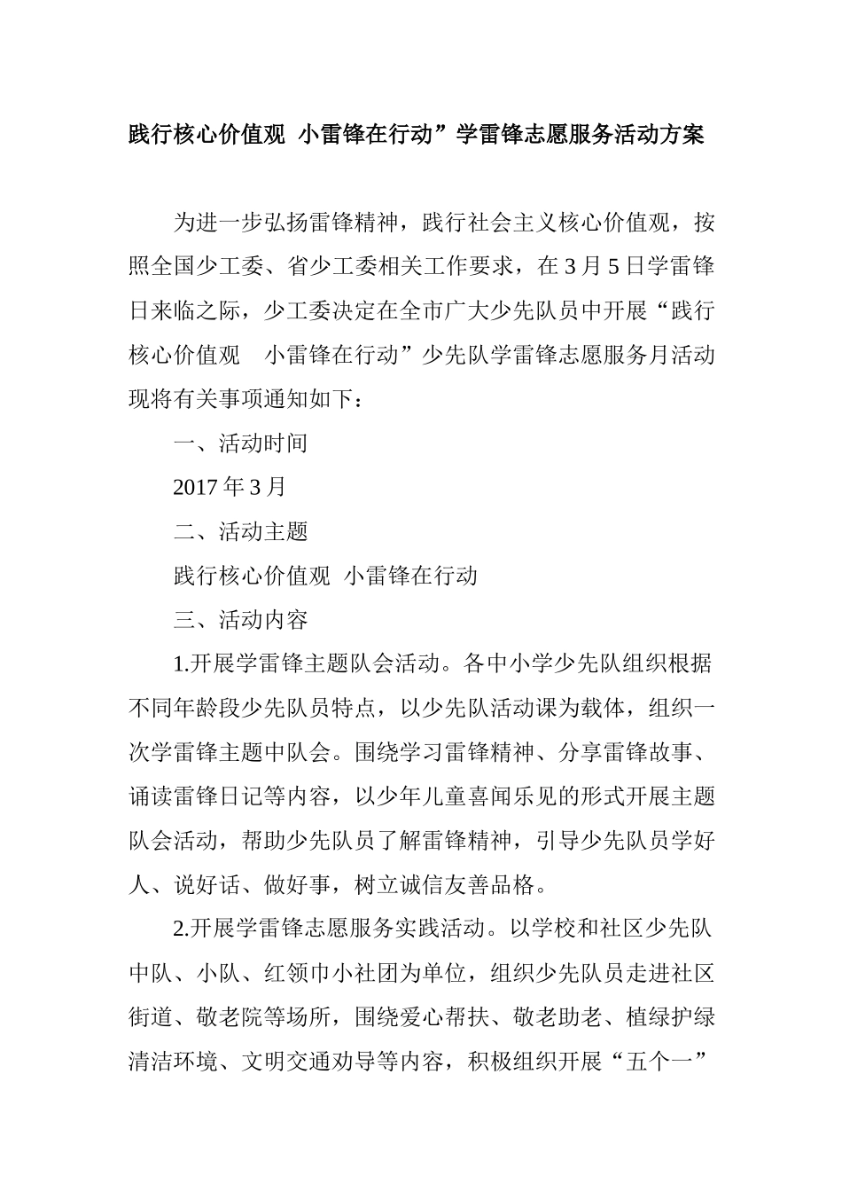 践行核心价值观小雷锋在行动”学雷锋志愿服务活动方案.docx_第1页