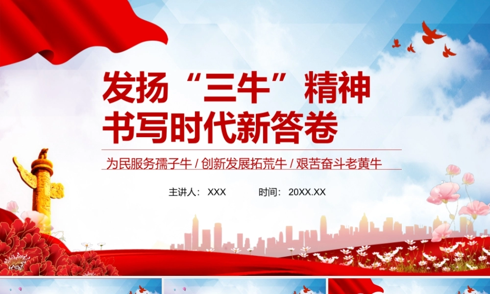 发扬“三牛”精神书写时代时代答卷为民服务孺子牛创新发展拓荒牛艰苦奋斗老黄牛PPT课件（带内容）.pptx