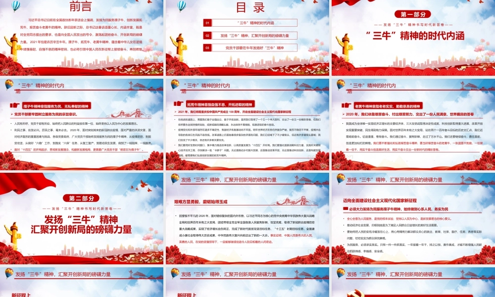 发扬“三牛”精神书写时代时代答卷为民服务孺子牛创新发展拓荒牛艰苦奋斗老黄牛PPT课件（带内容）.pptx