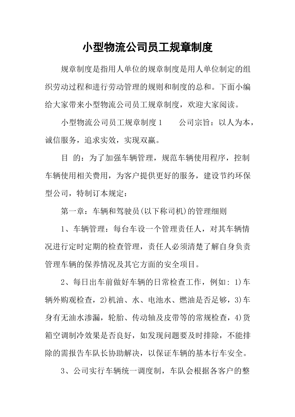 小型物流公司员工规章制度.docx_第1页