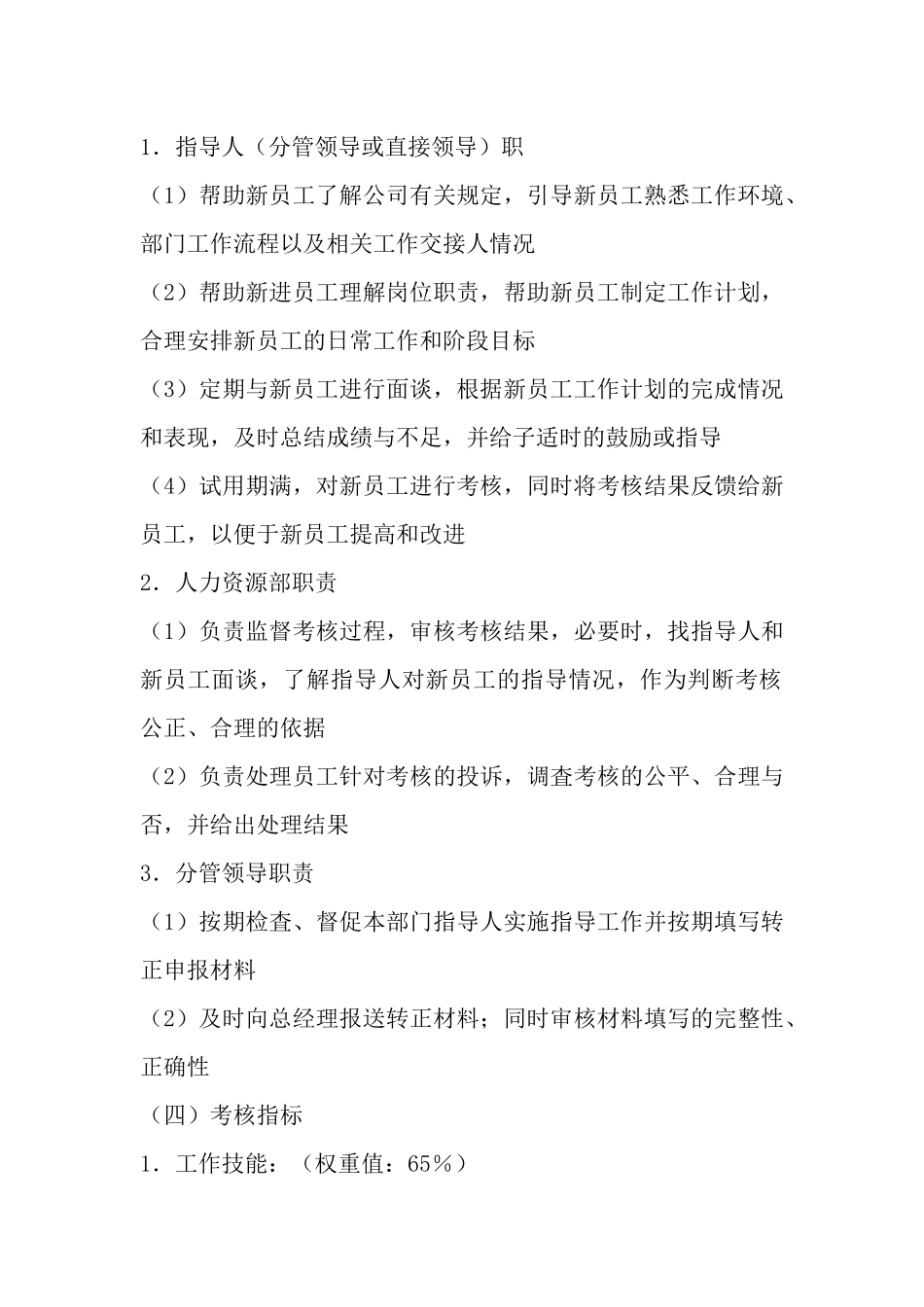 新员工试用期考核方案规章制度.docx_第2页
