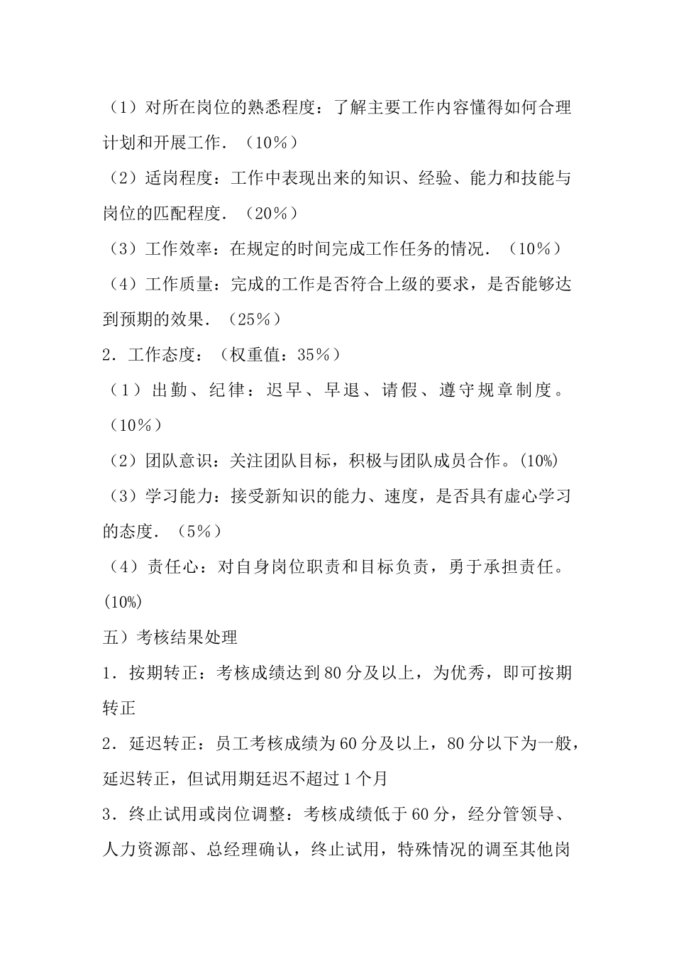 新员工试用期考核方案规章制度.docx_第3页