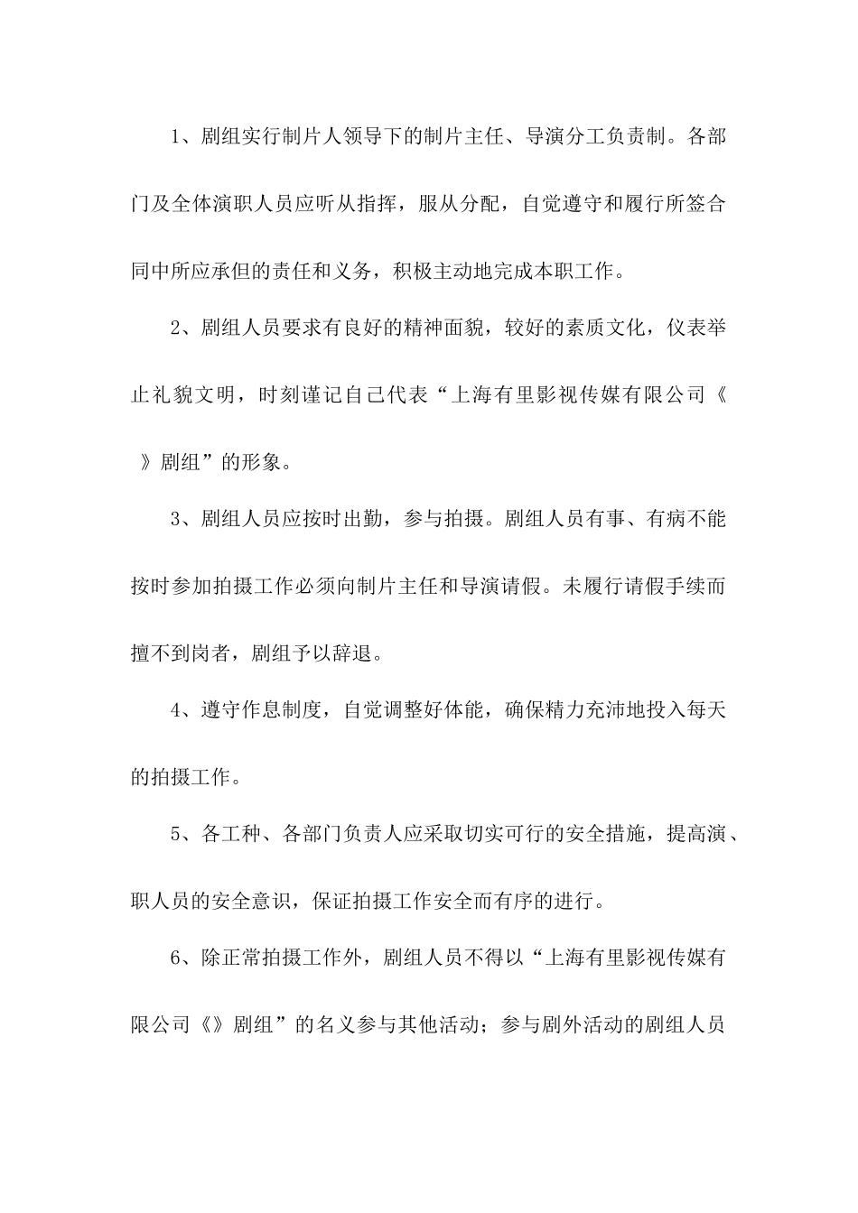 影视剧组管理规章制度.docx_第2页