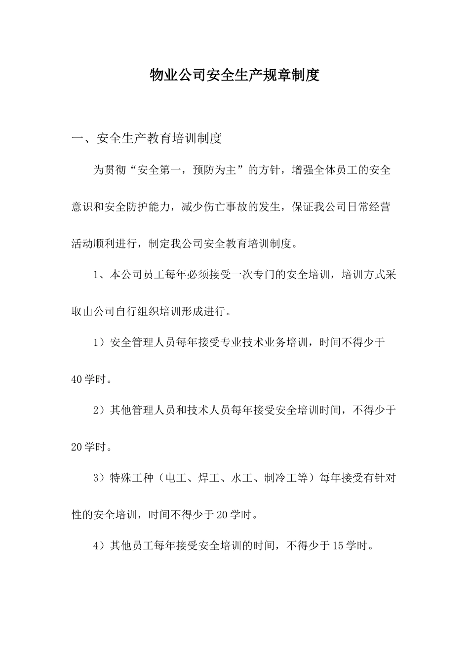 物业公司安全生产规章制度.docx_第1页